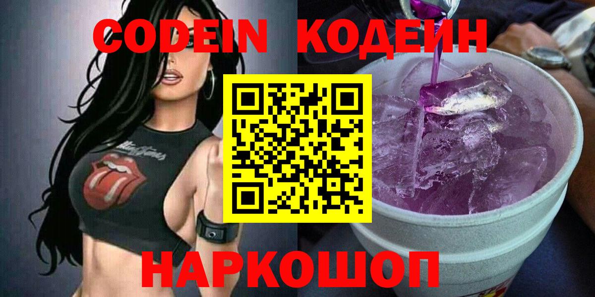 Кодеин Purple Drank  Вход с VPN  Кодеиновый сироп Lean Purple Drank  Сургут 
